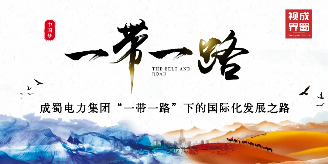 金年会电力集团“一带一路”下的国际化发展之路