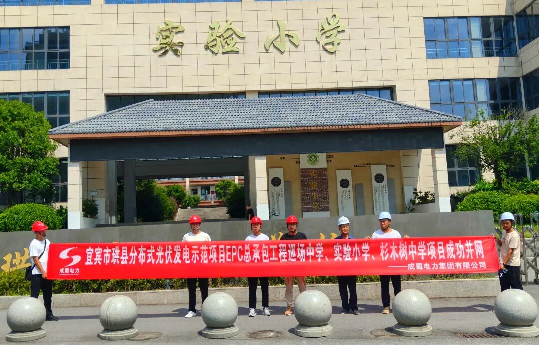 宜宾珙县1.6MW校园光伏项目顺利并网,打造“低碳校园”新标杆