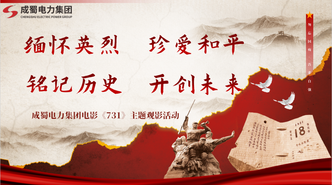 勿忘国耻 砥砺奋进——金年会电力集团组织观看影片《731》活动纪实